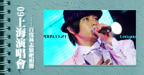 林志颖上海演唱会照片091121 林志颖高清写真_林志颖高清剧照