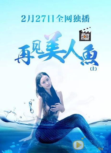 李嘉雯个人资料简介 李嘉雯《再见美人鱼》海报