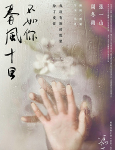 春风十里不如你