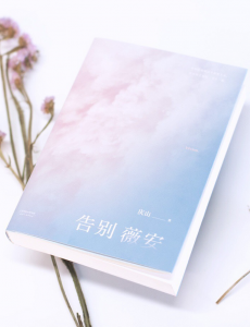 告别薇安
