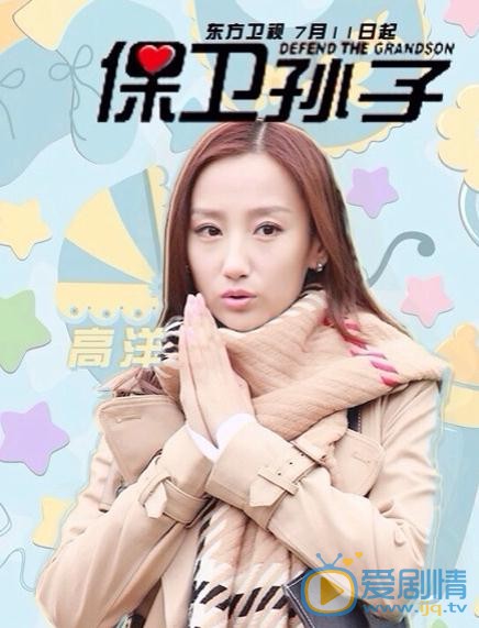 高洋《保卫孙子》剧照 高洋高清写真_高洋高清剧照