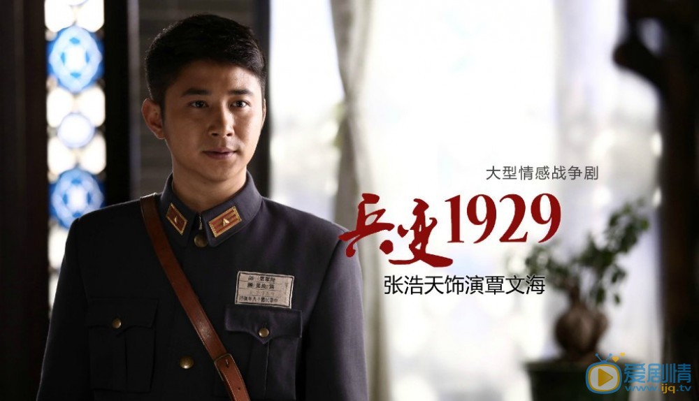 张浩天《兵变1929》剧照 张浩天高清写真_张浩天高清剧照