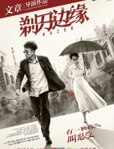 剃刀边缘