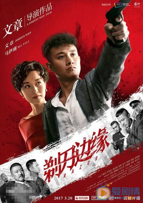 文章《剃刀边缘》剧照 文章高清写真_文章高清剧照