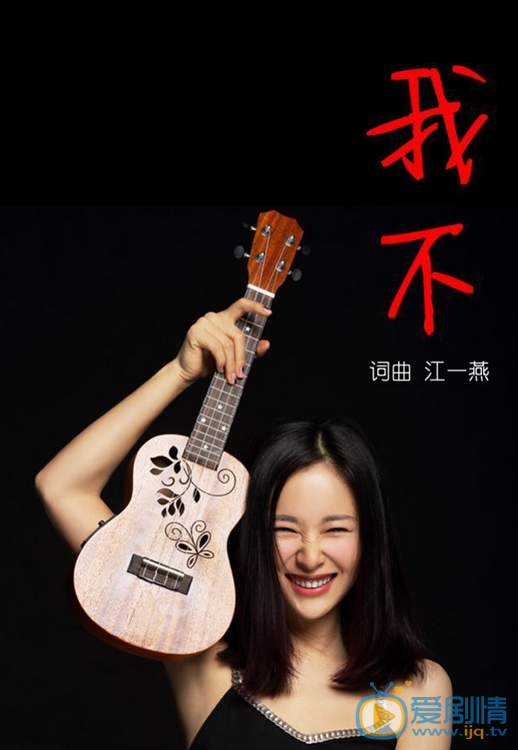 江一燕音乐专辑 江一燕高清写真_江一燕高清剧照