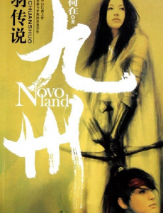 九州羽传说
