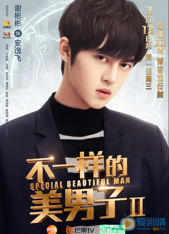 谢彬彬《不一样的美男子2》剧照 谢彬彬高清写真_谢彬彬高清剧照