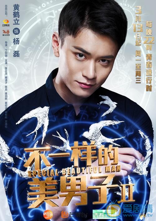 黄鹤立《不一样的美男子2》照 黄鹤立高清写真_黄鹤立高清剧照