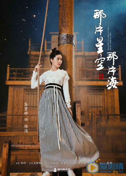  那片星空那片海第二季首曝人物海报及唯美片花  冯绍峰郭碧婷续写浪漫爱情