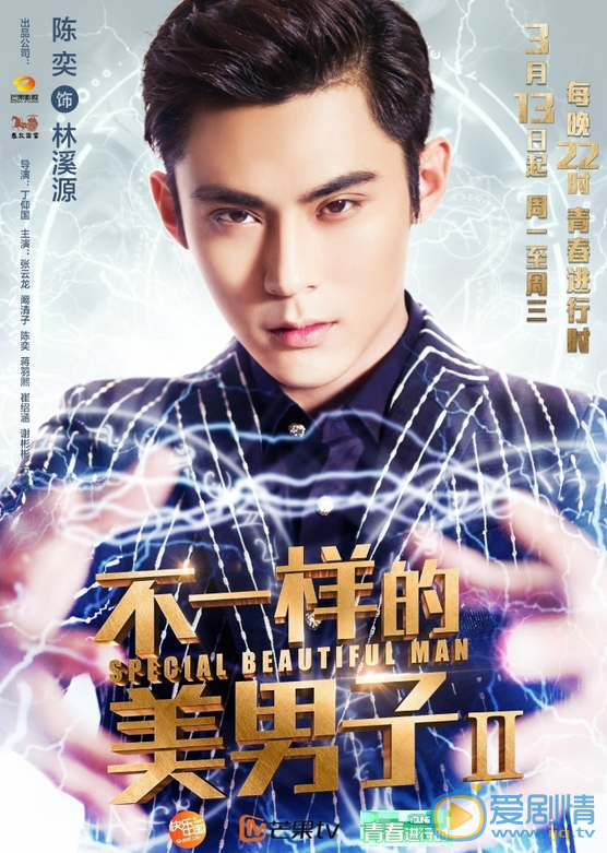 不一样的美男子2林溪源剧照 