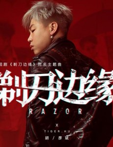 《剃刀边缘》同名主题曲曝光 胡彦斌献唱热血摇滚诉“谍战风暴”