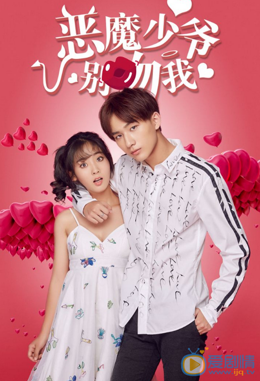 杨之楹《恶魔少爷别吻我》剧照 杨之楹高清写真_杨之楹高清剧照