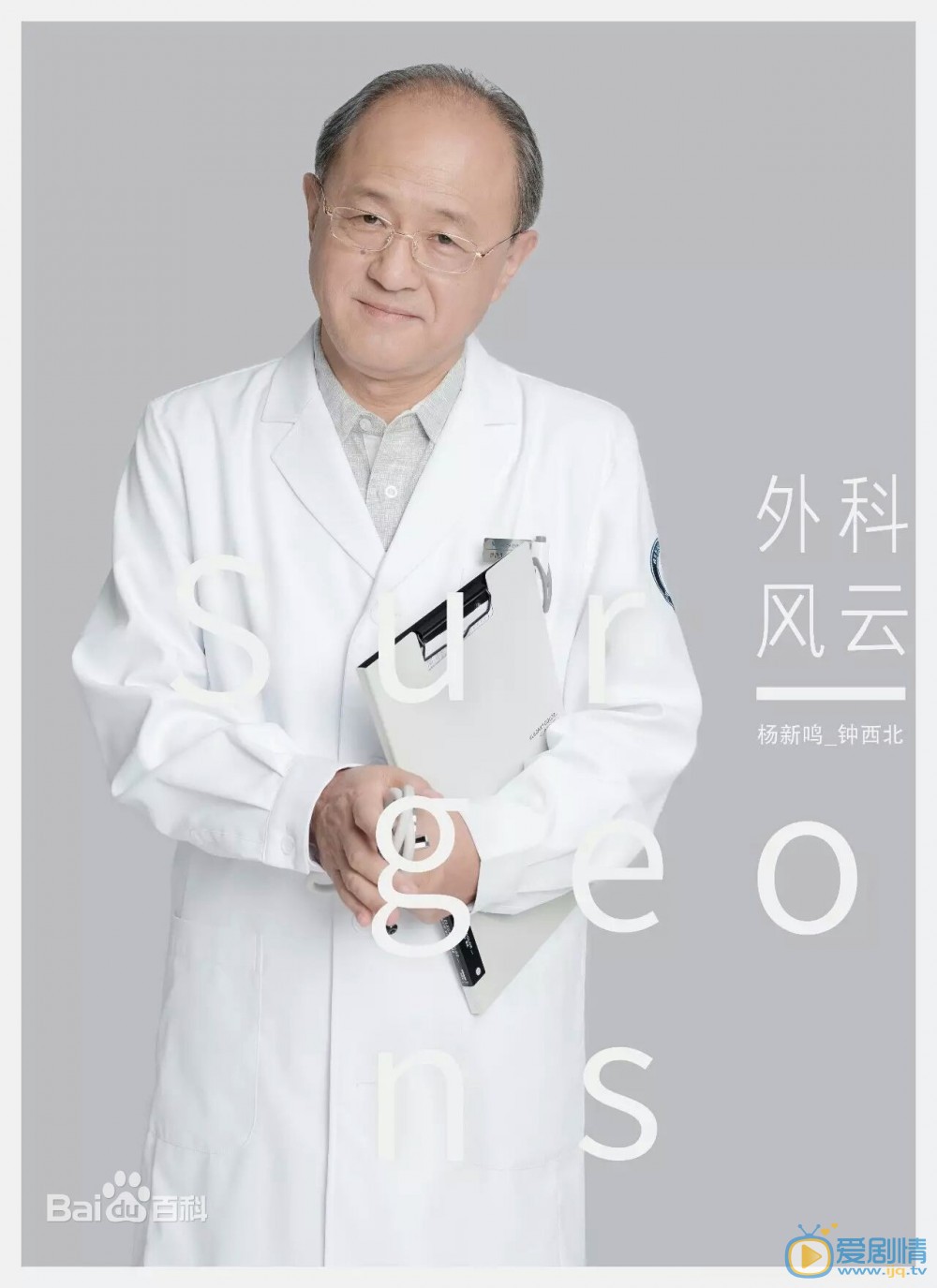 杨新鸣《外科风云》剧照 杨新鸣高清写真_杨新鸣高清剧照
