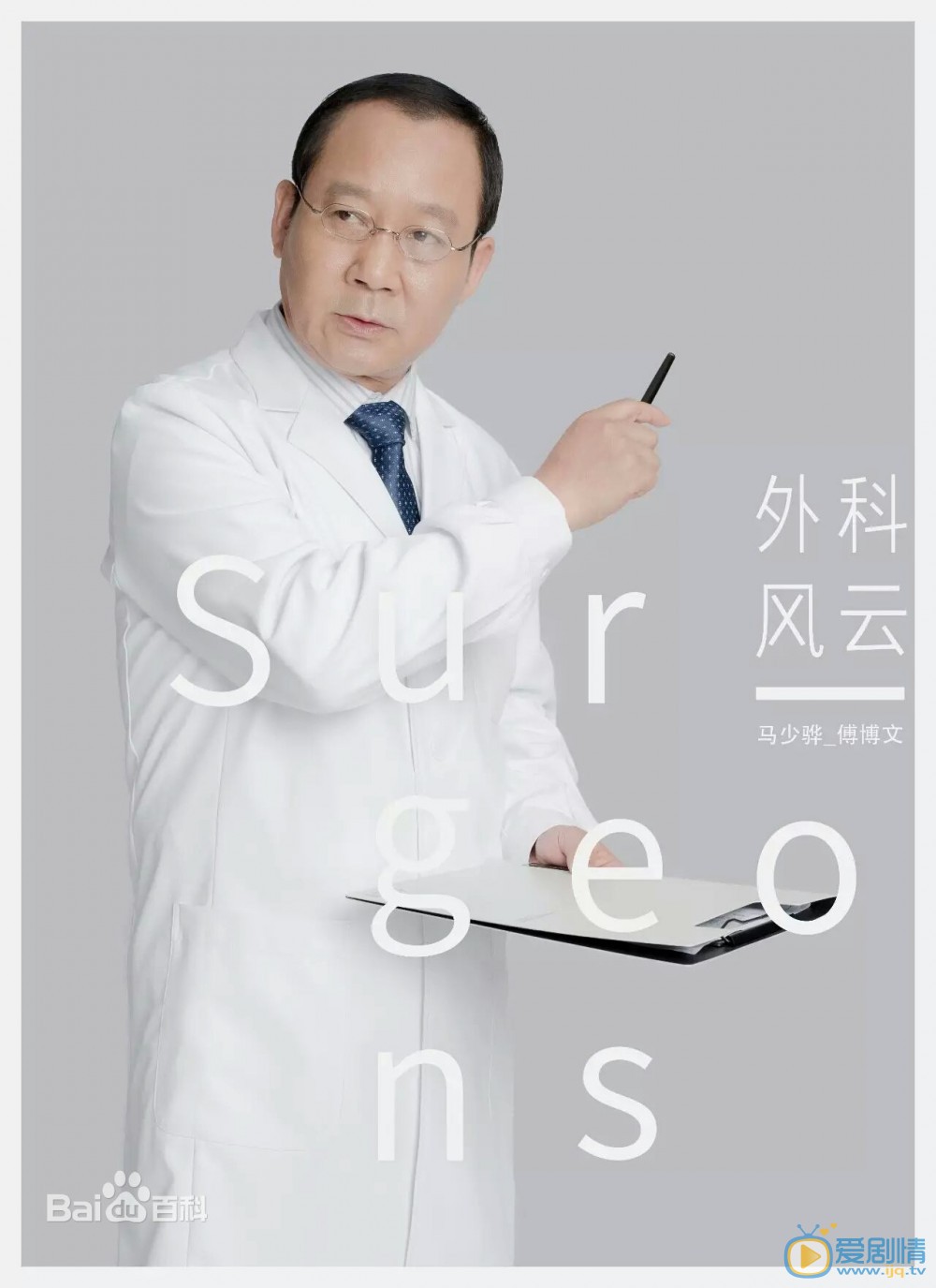 马少骅《外科风云》剧照 马少骅高清写真_马少骅高清剧照