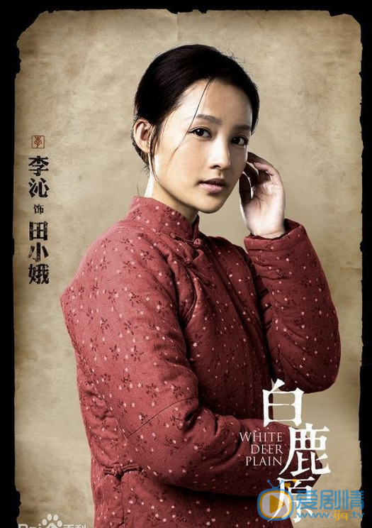 李沁《白鹿原》剧照 李沁高清写真_李沁高清剧照