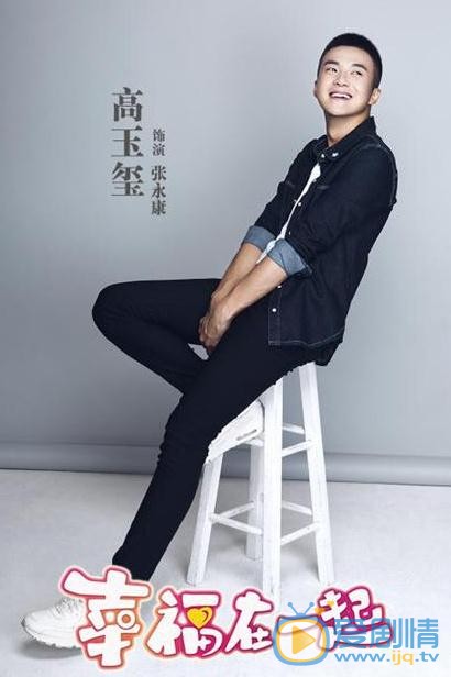 高玉玺《幸福要在一起》剧照 高玉玺高清写真_高玉玺高清剧照