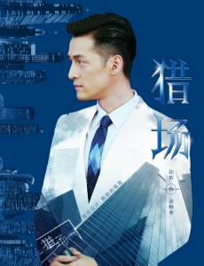 猎场第二季度将播网播未定 胡歌领衔孙红雷祖峰男神纵横商界