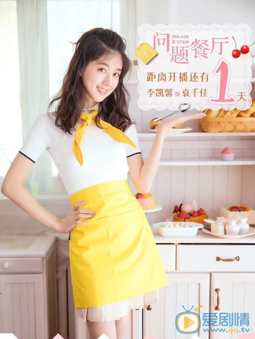 问题餐厅袁千佳剧照