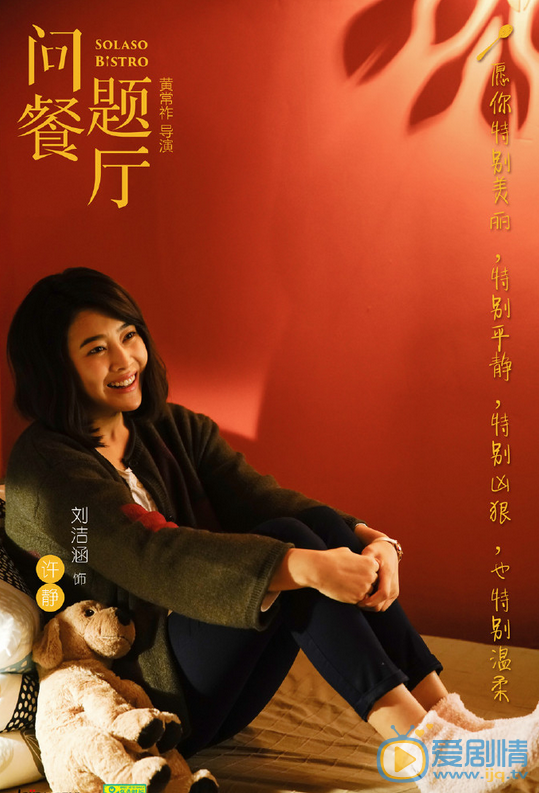 问题餐厅许静剧照 