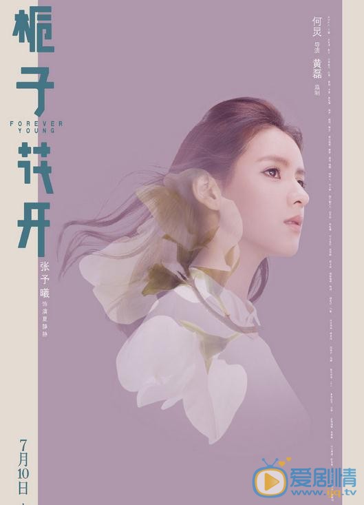 张予曦《栀子花开》剧照 张予曦高清写真_张予曦高清剧照