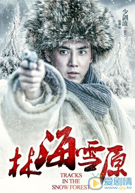 张睿《林海雪原》剧照 张睿高清写真_张睿高清剧照