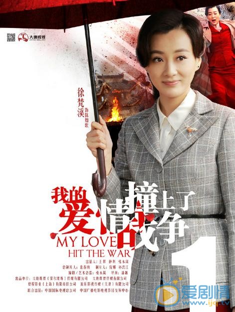 徐梵溪《我的爱情撞上了战争》剧照 徐梵溪高清写真_徐梵溪高清剧照
