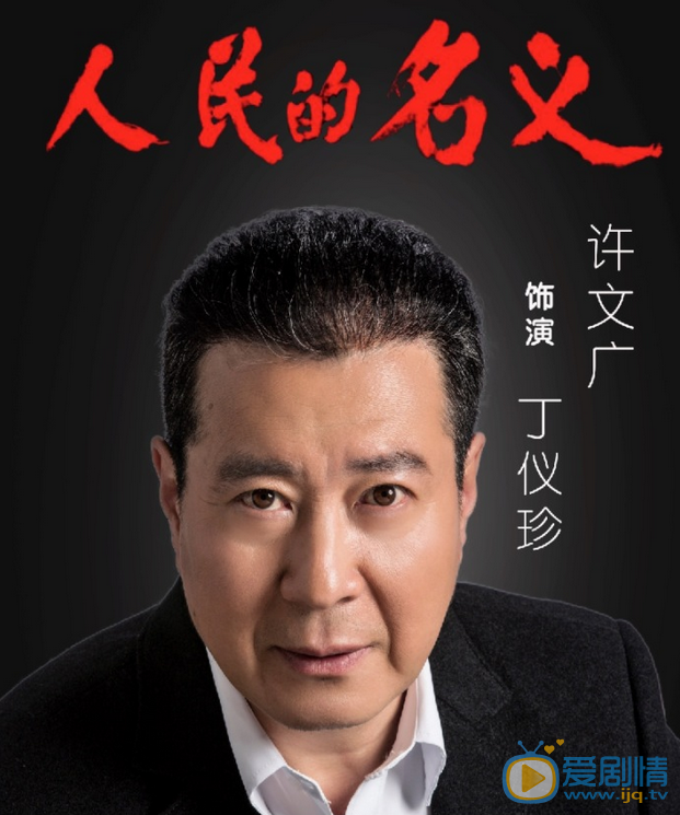 人民的名义丁义珍剧照 