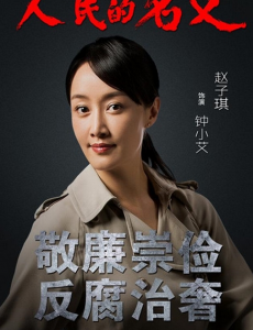 人民的名义钟小艾是谁演的？钟小艾扮演者赵子琪个人资料及生活写真照欣赏
