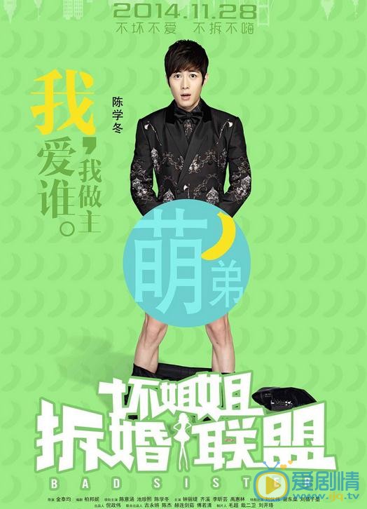 陈学冬《坏姐姐之拆婚联盟》剧照 陈学冬《坏姐姐之拆婚联盟》剧照