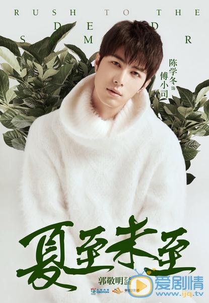 陈学冬《夏至未至》剧照 陈学冬夏至未至剧照