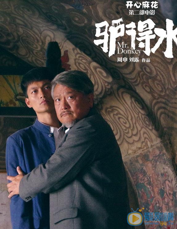 刘帅良《驴得水》剧照 刘帅良《驴得水》剧照