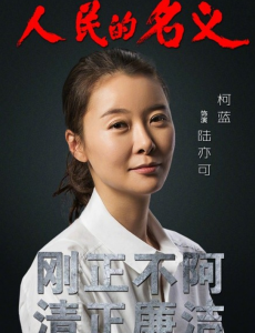 人民的名义赵东来喜欢陆亦可吗？赵东来和陆亦可结局在一起了吗？