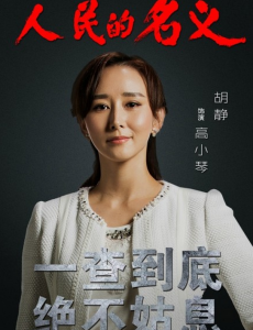 人民的名义高小琴是谁演的？高小琴扮演者胡静个人资料及写真照欣赏