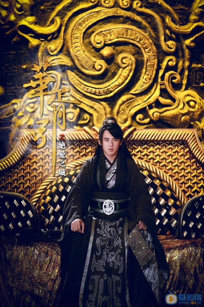 高昊《华胥引绝爱之城》剧照 高昊高清写真_高昊高清剧照