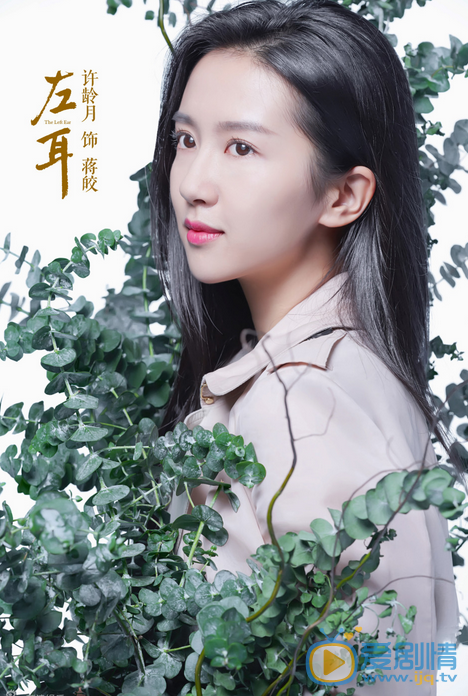 许龄月《左耳》剧照 许龄月高清写真_许龄月高清剧照