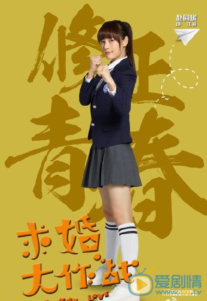 赵圆瑗《求婚大作战》剧照 赵圆瑗求婚大作战剧照