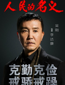 人民的名义李达康成新晋网红 李达康表情包欣赏