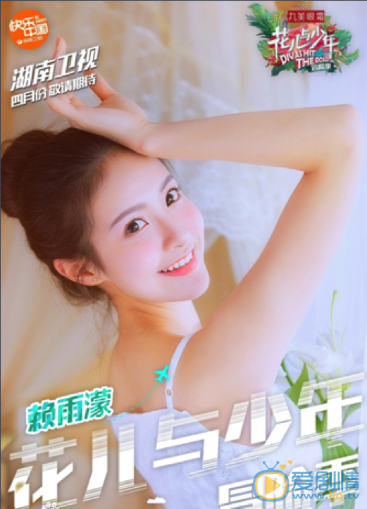 赖雨濛《花儿与少年第三季》节目照 赖雨濛高清写真_赖雨濛高清剧照