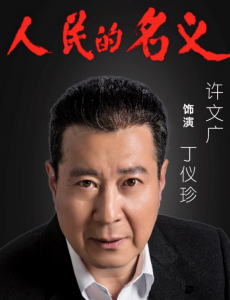 人民的名义丁义珍是谁演的？丁义珍扮演者许文广个人资料简介