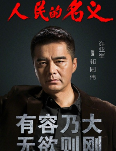 人民的名义祁同伟有历史原型吗？祁同伟历史原型介绍