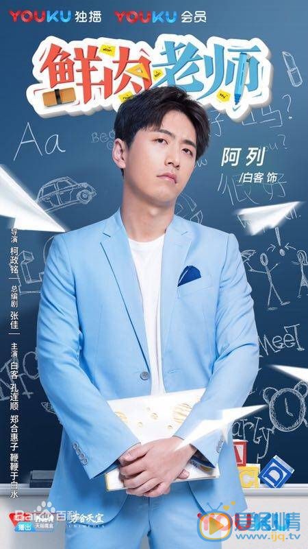 白客《鲜肉老师》剧照 白客高清写真_白客高清剧照