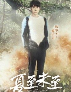 《夏至未至》"森"版海报曝光 创新时尚冲破次元壁