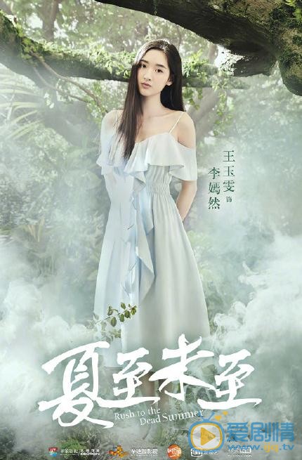 《夏至未至》"森"版海报曝光 创新时尚冲破次元壁