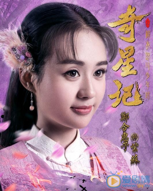 郑合惠子《奇星记之鲜衣怒马少年时》剧照 郑合惠子《奇星记之鲜衣怒马少年时》剧照