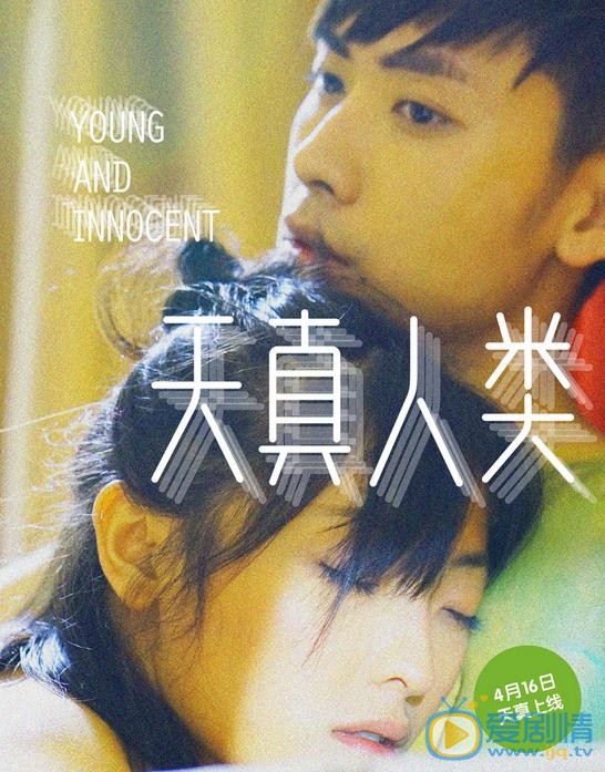 郭月《天真人类》剧照 郭月高清写真_郭月高清剧照