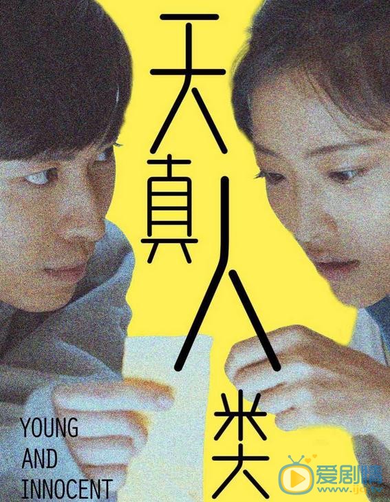 郭月《天真人类》剧照 郭月高清写真_郭月高清剧照