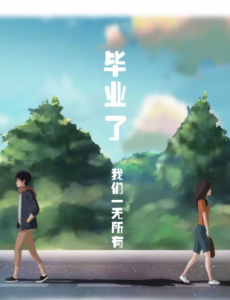 毕业了我们一无所有