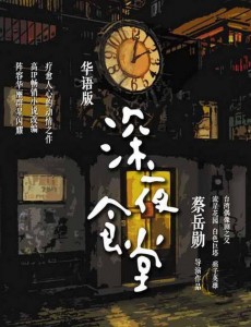 华语版深夜食堂什么时候播出？深夜食堂播出时间及上星平台介绍