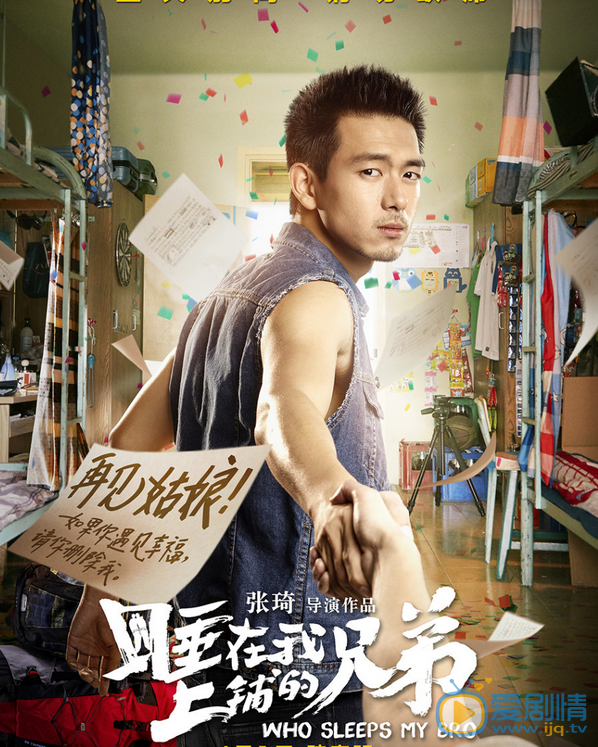 李现《睡在我上铺的兄弟》剧照 李现高清写真_李现高清剧照