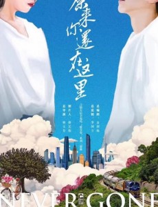 原来你还在这里